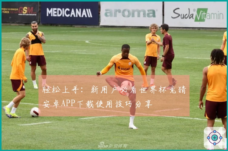 轻松上手:新用户必看世界杯竞猜安卓APP下载使用技巧分享
