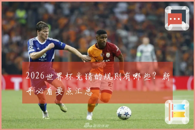 2026世界杯竞猜的规则有哪些？新手必看要点汇总