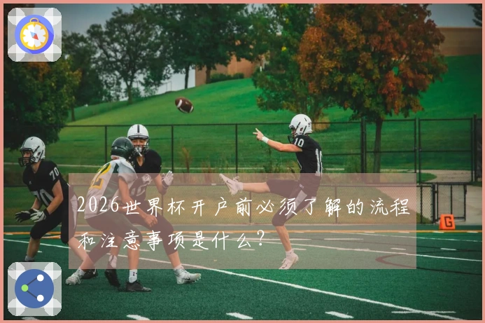 2026世界杯开户前必须了解的流程和注意事项是什么？