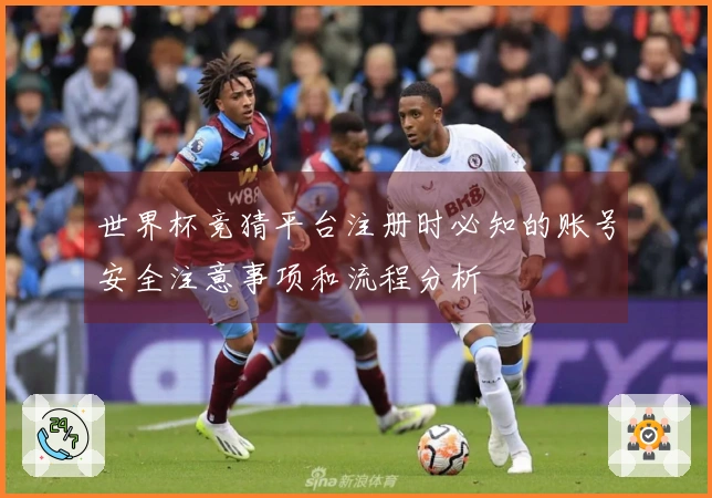 世界杯竞猜平台注册时必知的账号安全注意事项和流程分析