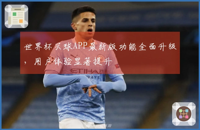 世界杯买球APP最新版功能全面升级，用户体验显著提升