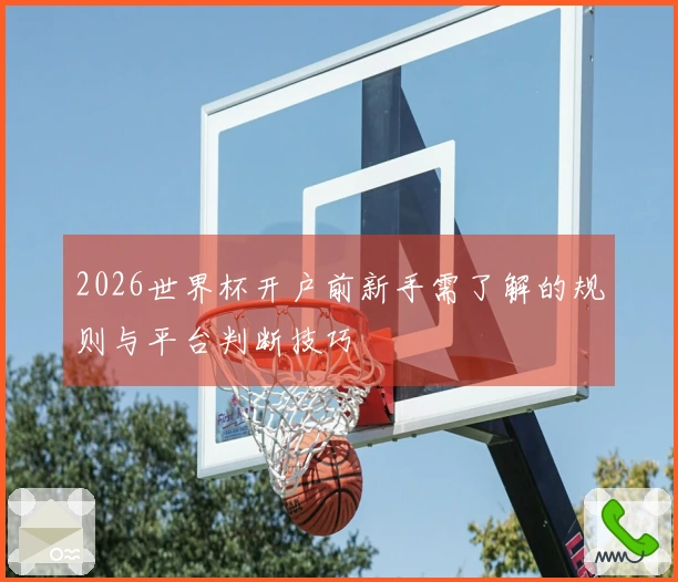2026世界杯开户前新手需了解的规则与平台判断技巧